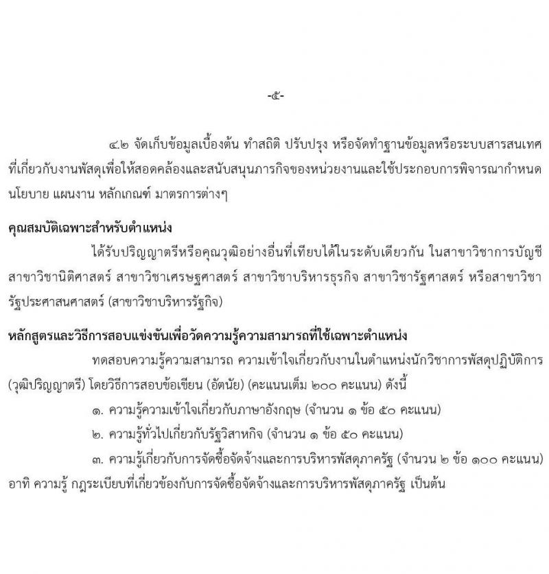สำนักงานคณะกรรมการนโยบายรัฐวิสาหกิจ รับสมัครสอบแข่งขันเพื่อบรรจุและแต่งตั้งบุคคลเข้ารับราชการ จำนวน 2 ตำแหน่ง 4 อัตรา (วุฒิ ป.ตรี) รับสมัครสอบทางอินเทอร์เน็ต ตั้งแต่วันที่ 11-31 ม.ค. 2567 หน้าที่ 12
