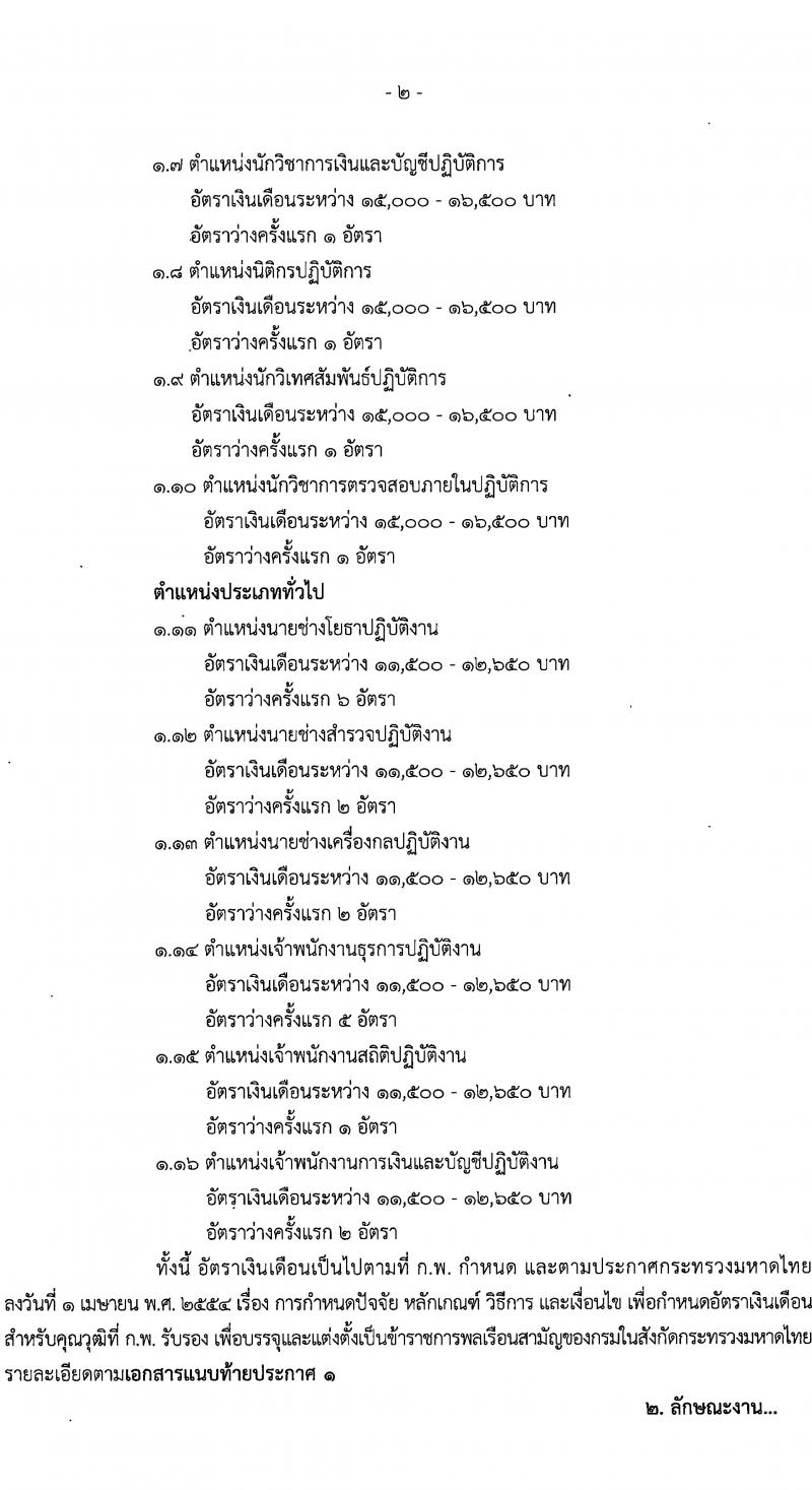 กรมโยธาธิการและผังเมือง รับสมัครสอบแข่งขันเพื่อบรรจุและแต่งตั้งบุคคลเข้ารับราชการ จำนวน 16 ตำแหน่ง ครั้งแรก 29 อัตรา (วุฒิ ปวส.หรือเทียบเท่า ป.ตรี ป.โท) รับสมัครสอบทางอินเทอร์เน็ต ตั้งแต่วันที่ 8-29 ม.ค. 2567 หน้าที่ 2