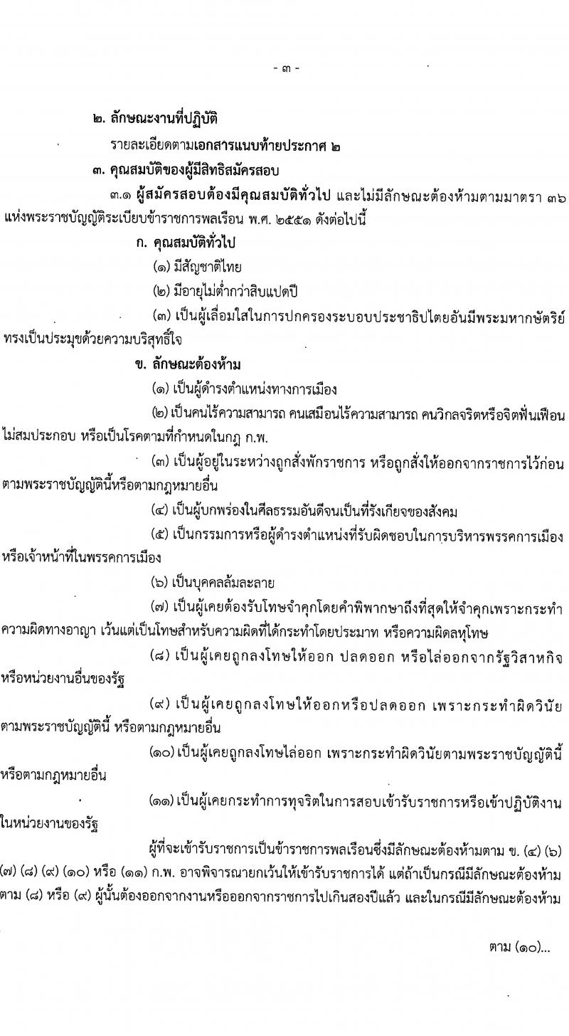 กรมโยธาธิการและผังเมือง รับสมัครสอบแข่งขันเพื่อบรรจุและแต่งตั้งบุคคลเข้ารับราชการ จำนวน 16 ตำแหน่ง ครั้งแรก 29 อัตรา (วุฒิ ปวส.หรือเทียบเท่า ป.ตรี ป.โท) รับสมัครสอบทางอินเทอร์เน็ต ตั้งแต่วันที่ 8-29 ม.ค. 2567 หน้าที่ 3