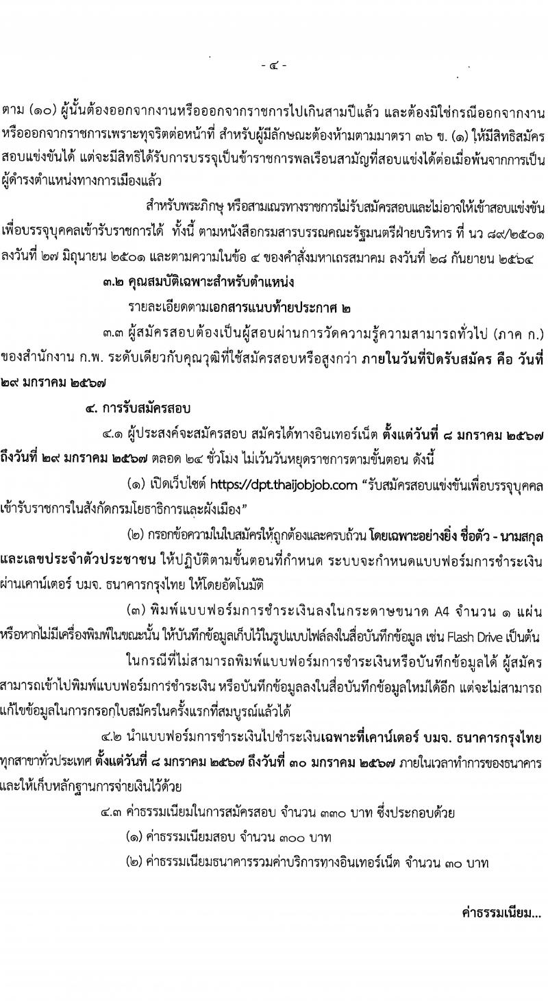 กรมโยธาธิการและผังเมือง รับสมัครสอบแข่งขันเพื่อบรรจุและแต่งตั้งบุคคลเข้ารับราชการ จำนวน 16 ตำแหน่ง ครั้งแรก 29 อัตรา (วุฒิ ปวส.หรือเทียบเท่า ป.ตรี ป.โท) รับสมัครสอบทางอินเทอร์เน็ต ตั้งแต่วันที่ 8-29 ม.ค. 2567 หน้าที่ 4