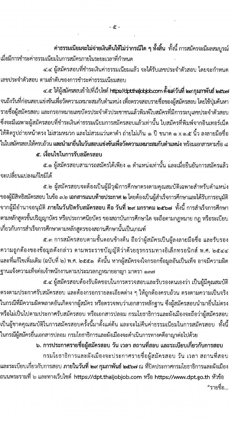 กรมโยธาธิการและผังเมือง รับสมัครสอบแข่งขันเพื่อบรรจุและแต่งตั้งบุคคลเข้ารับราชการ จำนวน 16 ตำแหน่ง ครั้งแรก 29 อัตรา (วุฒิ ปวส.หรือเทียบเท่า ป.ตรี ป.โท) รับสมัครสอบทางอินเทอร์เน็ต ตั้งแต่วันที่ 8-29 ม.ค. 2567 หน้าที่ 5