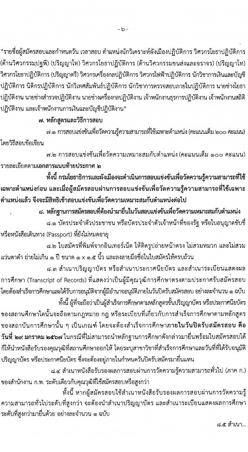 กรมโยธาธิการและผังเมือง รับสมัครสอบแข่งขันเพื่อบรรจุและแต่งตั้งบุคคลเข้ารับราชการ จำนวน 16 ตำแหน่ง ครั้งแรก 29 อัตรา (วุฒิ ปวส.หรือเทียบเท่า ป.ตรี ป.โท) รับสมัครสอบทางอินเทอร์เน็ต ตั้งแต่วันที่ 8-29 ม.ค. 2567 หน้าที่ 6