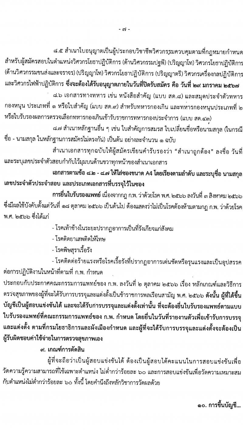 กรมโยธาธิการและผังเมือง รับสมัครสอบแข่งขันเพื่อบรรจุและแต่งตั้งบุคคลเข้ารับราชการ จำนวน 16 ตำแหน่ง ครั้งแรก 29 อัตรา (วุฒิ ปวส.หรือเทียบเท่า ป.ตรี ป.โท) รับสมัครสอบทางอินเทอร์เน็ต ตั้งแต่วันที่ 8-29 ม.ค. 2567 หน้าที่ 7