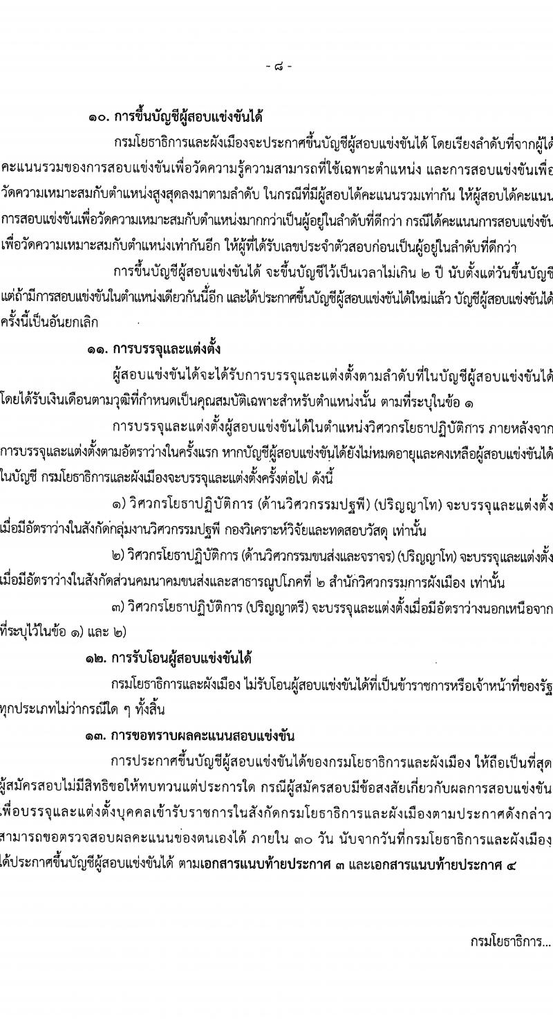 กรมโยธาธิการและผังเมือง รับสมัครสอบแข่งขันเพื่อบรรจุและแต่งตั้งบุคคลเข้ารับราชการ จำนวน 16 ตำแหน่ง ครั้งแรก 29 อัตรา (วุฒิ ปวส.หรือเทียบเท่า ป.ตรี ป.โท) รับสมัครสอบทางอินเทอร์เน็ต ตั้งแต่วันที่ 8-29 ม.ค. 2567 หน้าที่ 8