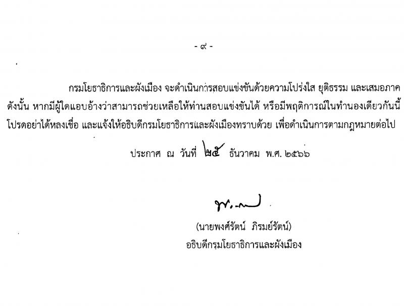 กรมโยธาธิการและผังเมือง รับสมัครสอบแข่งขันเพื่อบรรจุและแต่งตั้งบุคคลเข้ารับราชการ จำนวน 16 ตำแหน่ง ครั้งแรก 29 อัตรา (วุฒิ ปวส.หรือเทียบเท่า ป.ตรี ป.โท) รับสมัครสอบทางอินเทอร์เน็ต ตั้งแต่วันที่ 8-29 ม.ค. 2567 หน้าที่ 9