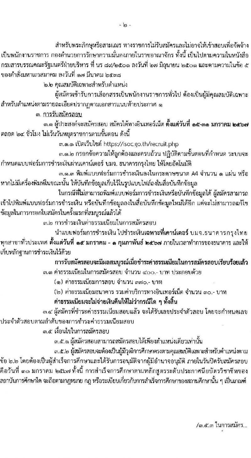 กองอำนวยการรักษาความมั่นคงภายในราชอาณาจักร (กอรม.) รับสมัครบุคคลเพื่อเลือกสรรเป็นพนักงานราชการ จำนวน 2 ตำแหน่ง 24 อัตรา (วุฒิ ม.ปลาย ปวช.) รับสมัครสอบทางอินเทอร์เน็ต ตั้งแต่วันที่ 15-*31 ม.ค. 2567 หน้าที่ 2