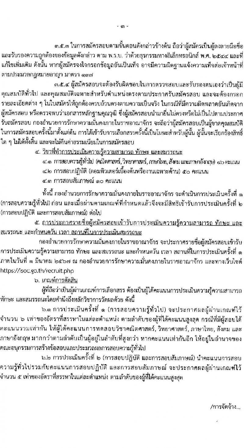 กองอำนวยการรักษาความมั่นคงภายในราชอาณาจักร (กอรม.) รับสมัครบุคคลเพื่อเลือกสรรเป็นพนักงานราชการ จำนวน 2 ตำแหน่ง 24 อัตรา (วุฒิ ม.ปลาย ปวช.) รับสมัครสอบทางอินเทอร์เน็ต ตั้งแต่วันที่ 15-*31 ม.ค. 2567 หน้าที่ 3