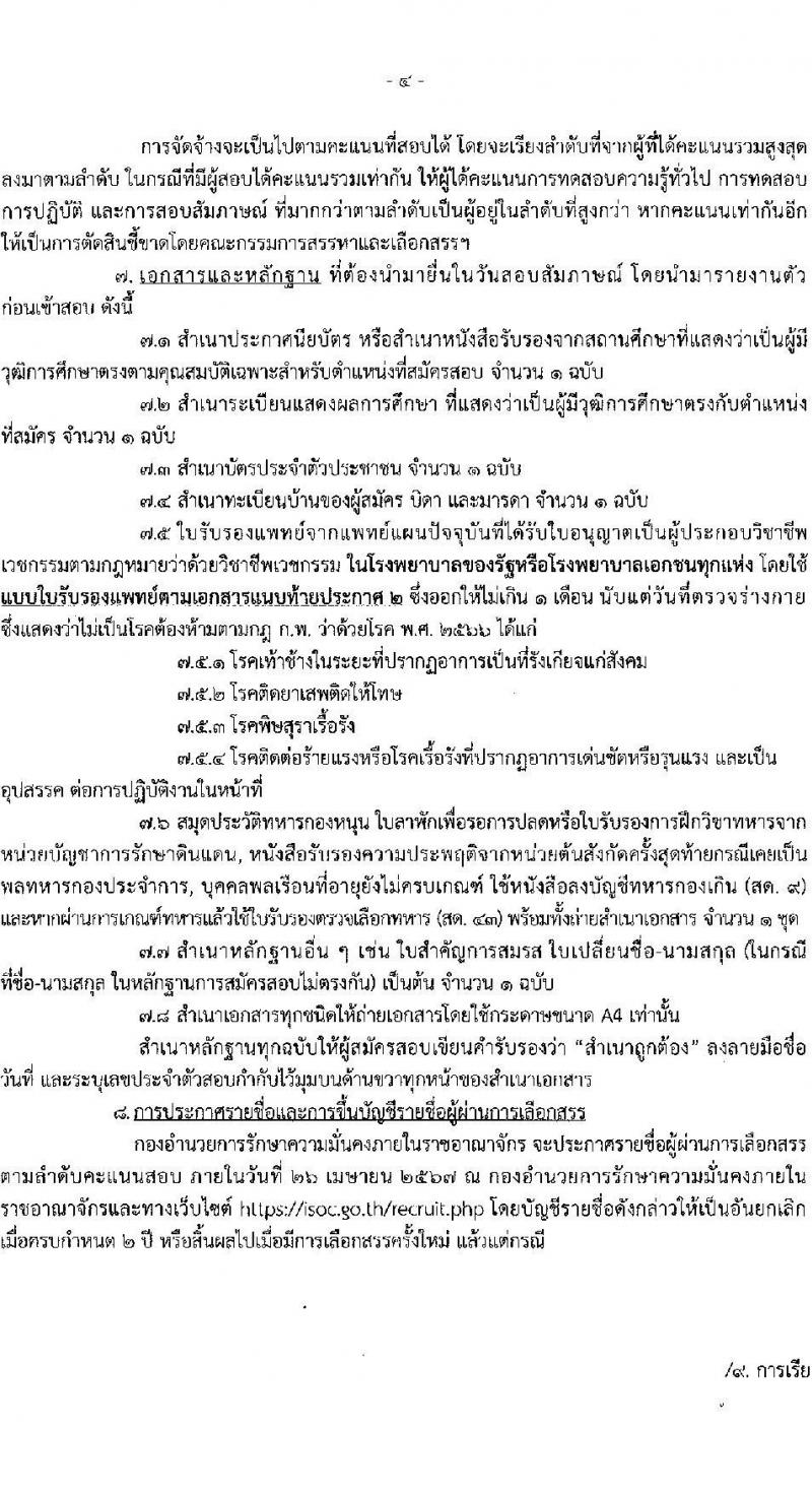 กองอำนวยการรักษาความมั่นคงภายในราชอาณาจักร (กอรม.) รับสมัครบุคคลเพื่อเลือกสรรเป็นพนักงานราชการ จำนวน 2 ตำแหน่ง 24 อัตรา (วุฒิ ม.ปลาย ปวช.) รับสมัครสอบทางอินเทอร์เน็ต ตั้งแต่วันที่ 15-*31 ม.ค. 2567 หน้าที่ 4