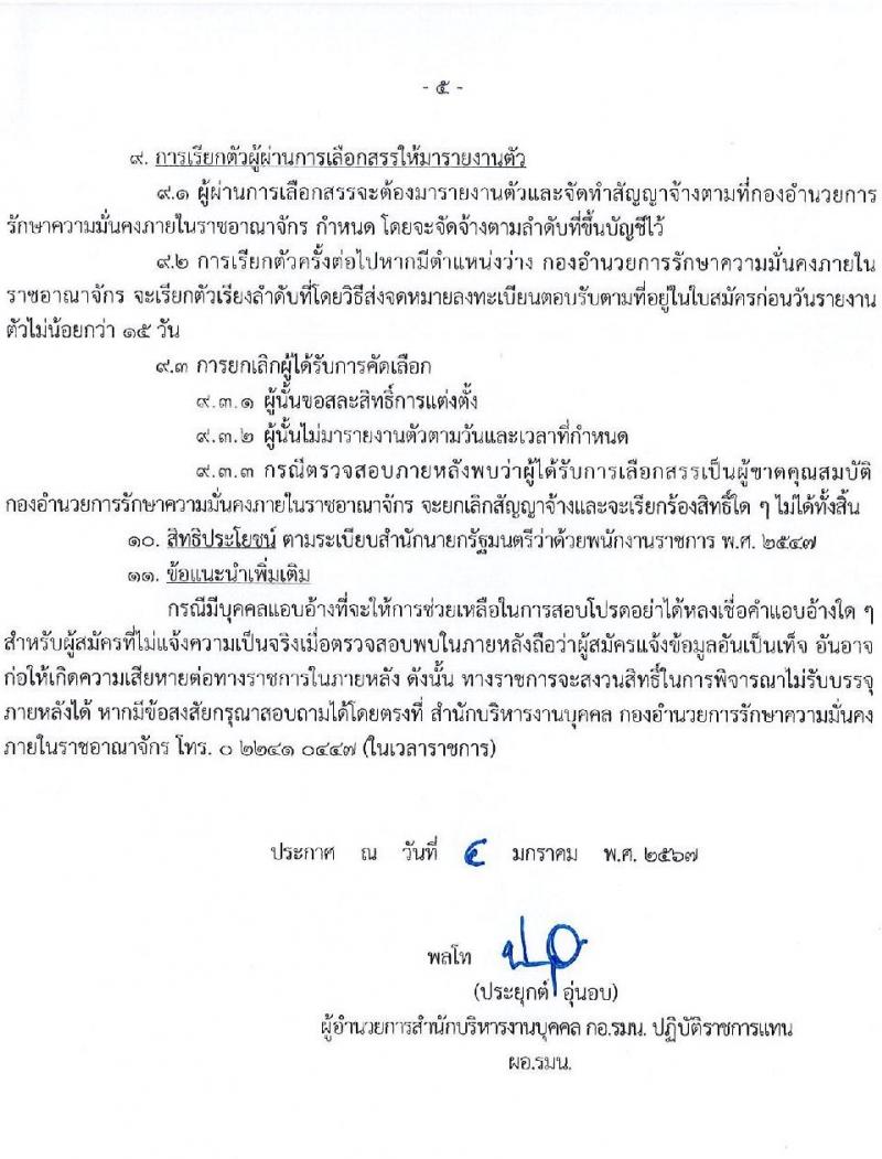 กองอำนวยการรักษาความมั่นคงภายในราชอาณาจักร (กอรม.) รับสมัครบุคคลเพื่อเลือกสรรเป็นพนักงานราชการ จำนวน 2 ตำแหน่ง 24 อัตรา (วุฒิ ม.ปลาย ปวช.) รับสมัครสอบทางอินเทอร์เน็ต ตั้งแต่วันที่ 15-*31 ม.ค. 2567 หน้าที่ 5