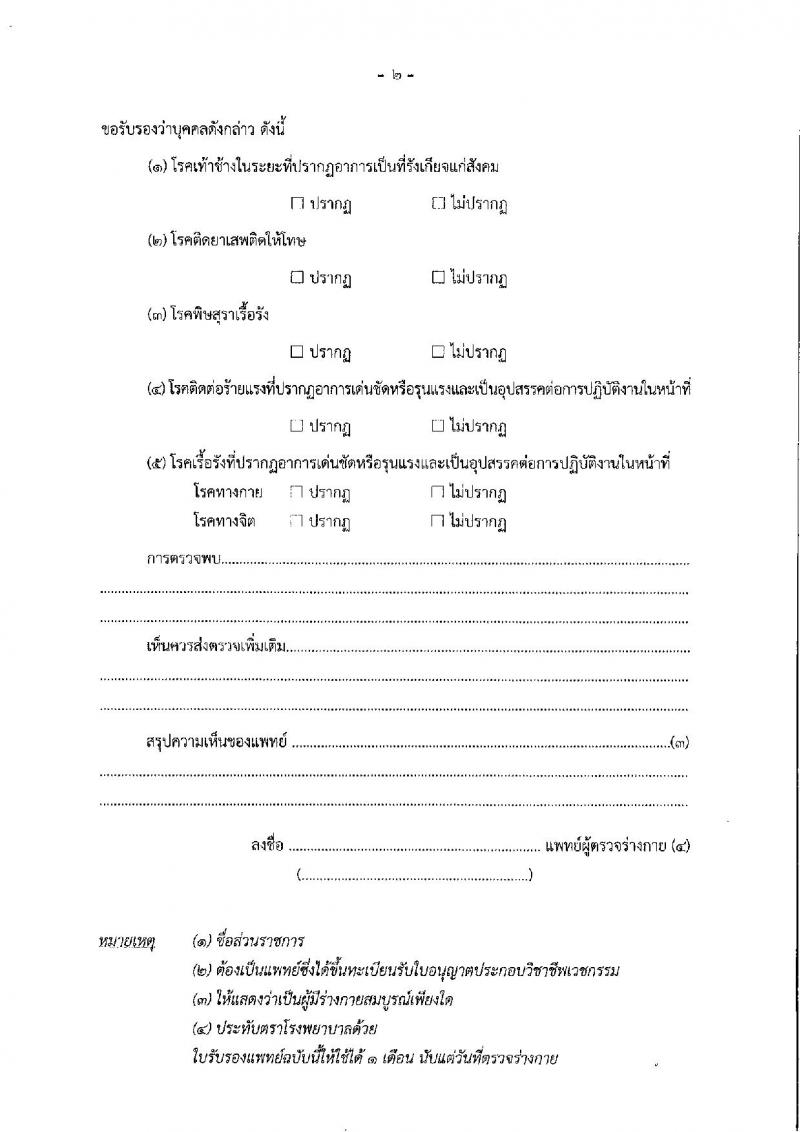 กองอำนวยการรักษาความมั่นคงภายในราชอาณาจักร (กอรม.) รับสมัครบุคคลเพื่อเลือกสรรเป็นพนักงานราชการ จำนวน 2 ตำแหน่ง 24 อัตรา (วุฒิ ม.ปลาย ปวช.) รับสมัครสอบทางอินเทอร์เน็ต ตั้งแต่วันที่ 15-*31 ม.ค. 2567 หน้าที่ 9