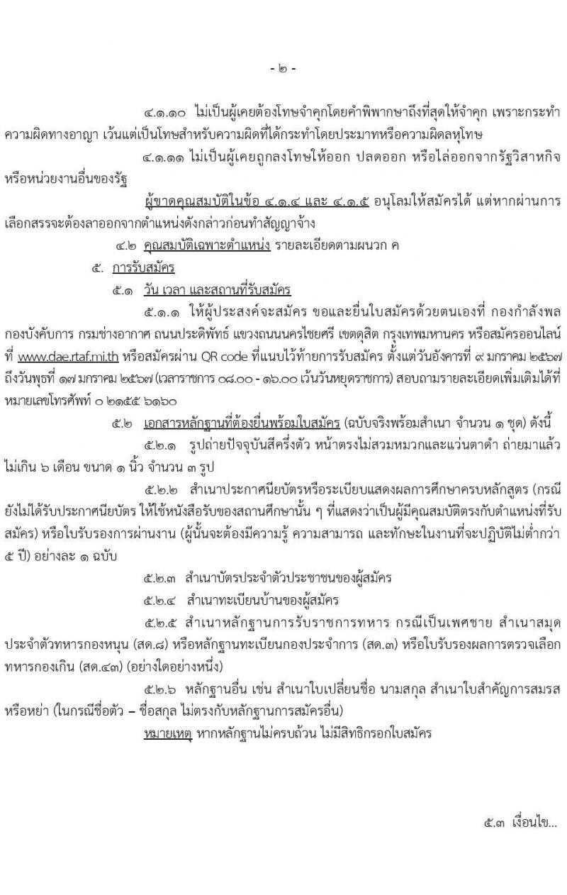 กรมช่างทหารอากาศ รับสมัครบุคคลเพื่อเลือกสรรเป็นพนักงานราชการ จำนวน 96 อัตรา (วุฒิ ม.ต้น ม.ปลาย ปวช.) รับสมัครสอบทางอินเทอร์เน็ต ตั้งแต่วันที่ 9-17 ม.ค. 2567 หน้าที่ 2