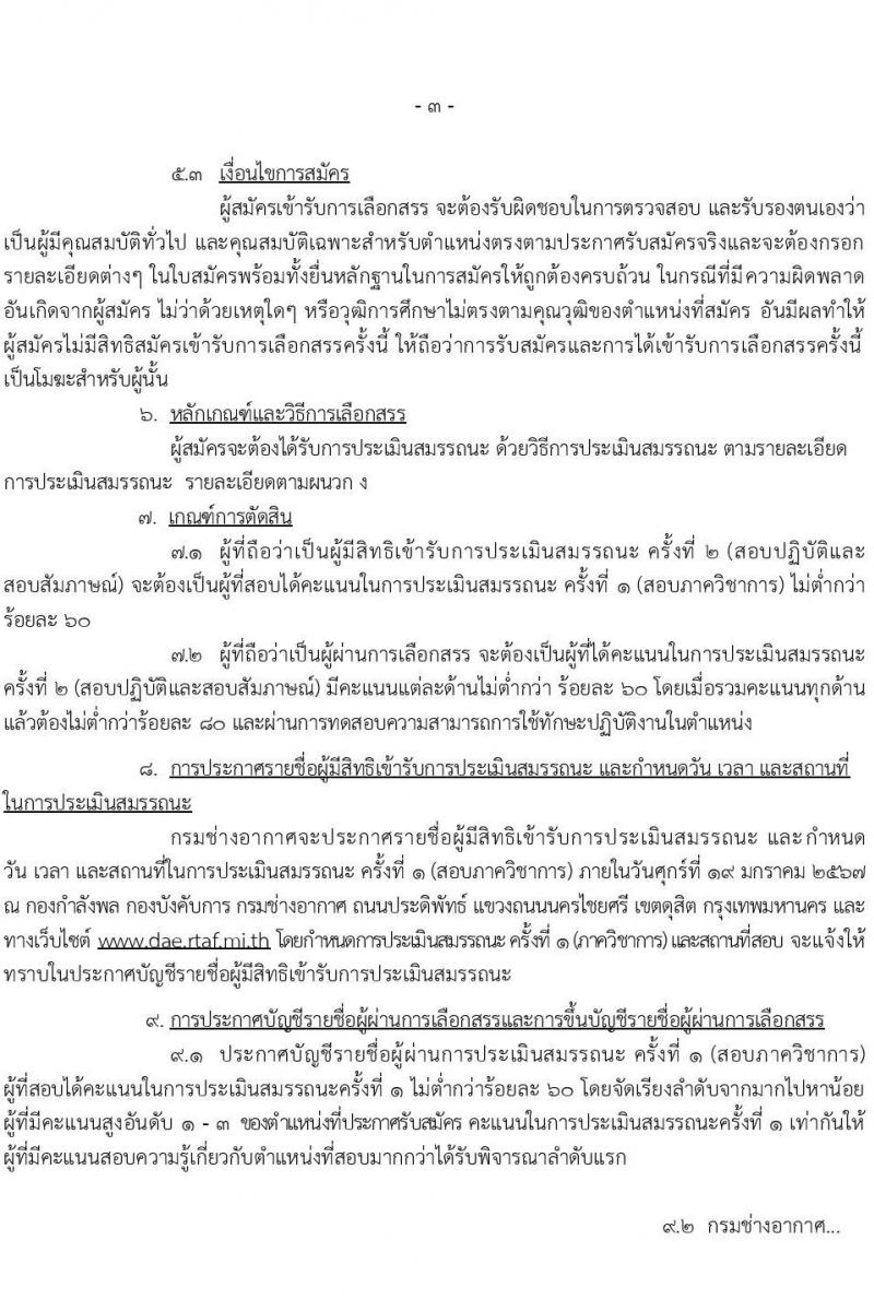กรมช่างทหารอากาศ รับสมัครบุคคลเพื่อเลือกสรรเป็นพนักงานราชการ จำนวน 96 อัตรา (วุฒิ ม.ต้น ม.ปลาย ปวช.) รับสมัครสอบทางอินเทอร์เน็ต ตั้งแต่วันที่ 9-17 ม.ค. 2567 หน้าที่ 3
