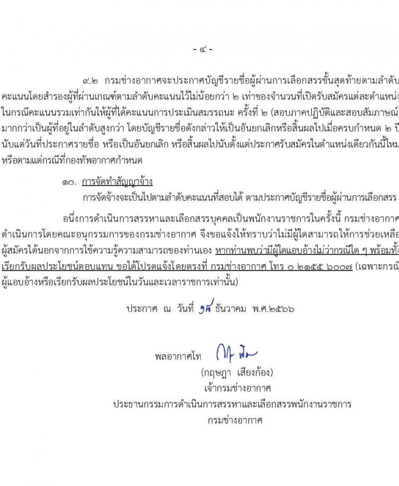 กรมช่างทหารอากาศ รับสมัครบุคคลเพื่อเลือกสรรเป็นพนักงานราชการ จำนวน 96 อัตรา (วุฒิ ม.ต้น ม.ปลาย ปวช.) รับสมัครสอบทางอินเทอร์เน็ต ตั้งแต่วันที่ 9-17 ม.ค. 2567 หน้าที่ 4