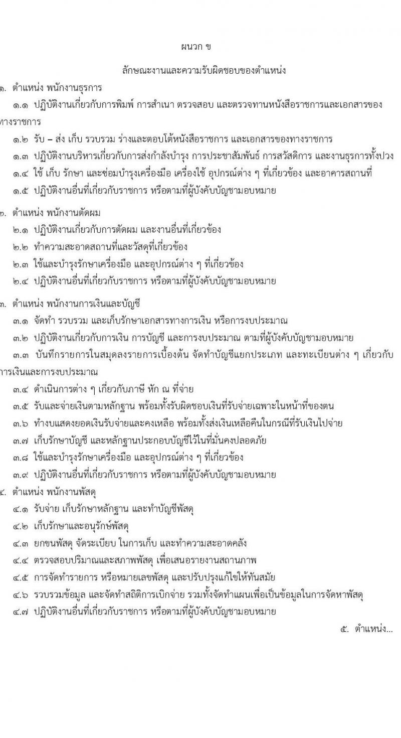 กรมช่างทหารอากาศ รับสมัครบุคคลเพื่อเลือกสรรเป็นพนักงานราชการ จำนวน 96 อัตรา (วุฒิ ม.ต้น ม.ปลาย ปวช.) รับสมัครสอบทางอินเทอร์เน็ต ตั้งแต่วันที่ 9-17 ม.ค. 2567 หน้าที่ 9