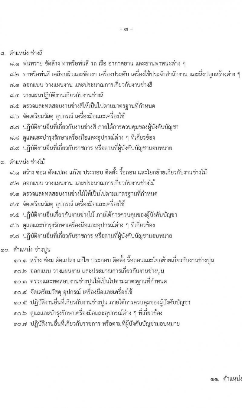 กรมช่างทหารอากาศ รับสมัครบุคคลเพื่อเลือกสรรเป็นพนักงานราชการ จำนวน 96 อัตรา (วุฒิ ม.ต้น ม.ปลาย ปวช.) รับสมัครสอบทางอินเทอร์เน็ต ตั้งแต่วันที่ 9-17 ม.ค. 2567 หน้าที่ 11