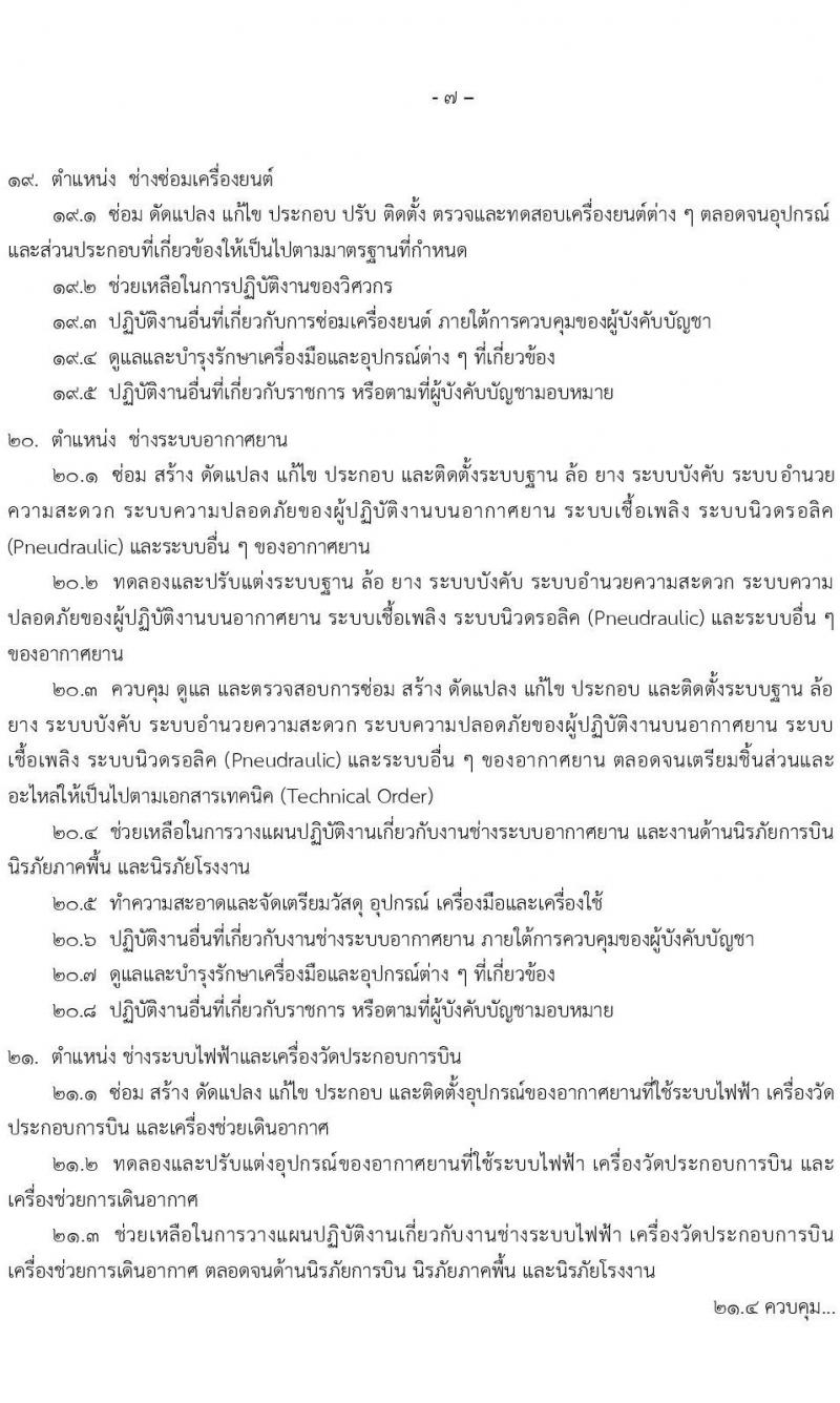 กรมช่างทหารอากาศ รับสมัครบุคคลเพื่อเลือกสรรเป็นพนักงานราชการ จำนวน 96 อัตรา (วุฒิ ม.ต้น ม.ปลาย ปวช.) รับสมัครสอบทางอินเทอร์เน็ต ตั้งแต่วันที่ 9-17 ม.ค. 2567 หน้าที่ 15