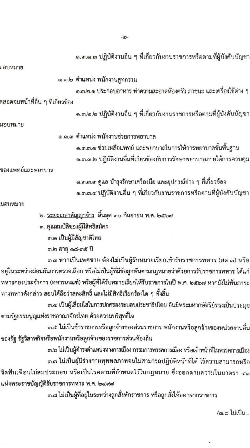 สถาบันวิชาการป้องกันประเทศ รับสมัครบุคคลเพื่อเลือกสรรเป็นพนักงานราชการ จำนวน 5 ตำแหน่ง 5 อัตรา (วุฒิ ม.ต้น ม.ปลาย ปวช. ปวส.) รับสมัครสอบด้วยตนเอง ตั้งแต่วันที่ 4-17 ม.ค. 2567 หน้าที่ 2