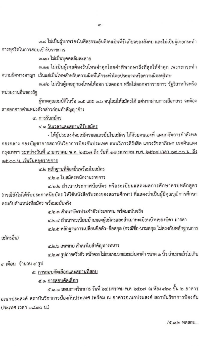 สถาบันวิชาการป้องกันประเทศ รับสมัครบุคคลเพื่อเลือกสรรเป็นพนักงานราชการ จำนวน 5 ตำแหน่ง 5 อัตรา (วุฒิ ม.ต้น ม.ปลาย ปวช. ปวส.) รับสมัครสอบด้วยตนเอง ตั้งแต่วันที่ 4-17 ม.ค. 2567 หน้าที่ 3