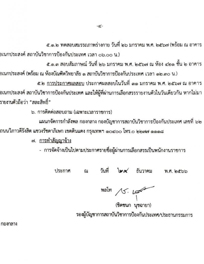 สถาบันวิชาการป้องกันประเทศ รับสมัครบุคคลเพื่อเลือกสรรเป็นพนักงานราชการ จำนวน 5 ตำแหน่ง 5 อัตรา (วุฒิ ม.ต้น ม.ปลาย ปวช. ปวส.) รับสมัครสอบด้วยตนเอง ตั้งแต่วันที่ 4-17 ม.ค. 2567 หน้าที่ 4