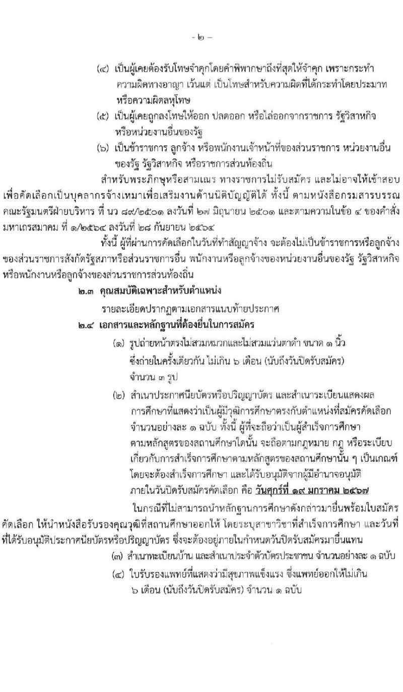 สำนักงานเลขาธิการวุฒิสภา รับสมัครสรรหาและเลือกสรรบุคคลเพื่อจ้างเป็นบุคลากรจ้างเหมา จำนวน 6 ตำแหน่ง 15 อัตรา (วุฒิ ม.3 ม.6 ปวช. ปวส. ป.ตรี) รับสมัครสอบด้วยตนเอง ตั้งแต่วันที่ 2-19 ม.ค. 2567 หน้าที่ 2