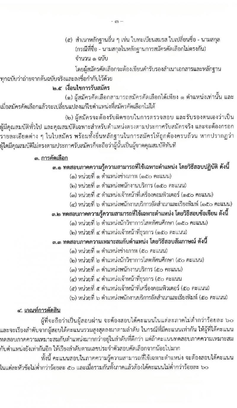 สำนักงานเลขาธิการวุฒิสภา รับสมัครสรรหาและเลือกสรรบุคคลเพื่อจ้างเป็นบุคลากรจ้างเหมา จำนวน 6 ตำแหน่ง 15 อัตรา (วุฒิ ม.3 ม.6 ปวช. ปวส. ป.ตรี) รับสมัครสอบด้วยตนเอง ตั้งแต่วันที่ 2-19 ม.ค. 2567 หน้าที่ 3