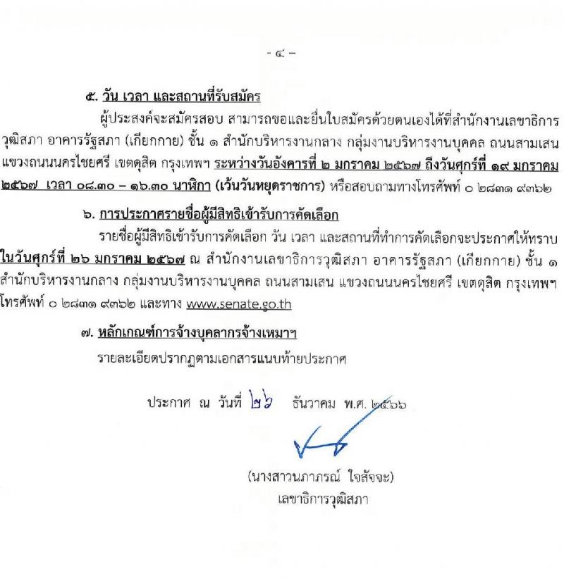 สำนักงานเลขาธิการวุฒิสภา รับสมัครสรรหาและเลือกสรรบุคคลเพื่อจ้างเป็นบุคลากรจ้างเหมา จำนวน 6 ตำแหน่ง 15 อัตรา (วุฒิ ม.3 ม.6 ปวช. ปวส. ป.ตรี) รับสมัครสอบด้วยตนเอง ตั้งแต่วันที่ 2-19 ม.ค. 2567 หน้าที่ 4