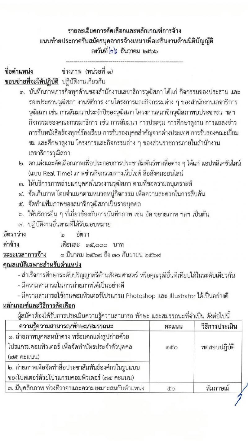 สำนักงานเลขาธิการวุฒิสภา รับสมัครสรรหาและเลือกสรรบุคคลเพื่อจ้างเป็นบุคลากรจ้างเหมา จำนวน 6 ตำแหน่ง 15 อัตรา (วุฒิ ม.3 ม.6 ปวช. ปวส. ป.ตรี) รับสมัครสอบด้วยตนเอง ตั้งแต่วันที่ 2-19 ม.ค. 2567 หน้าที่ 5