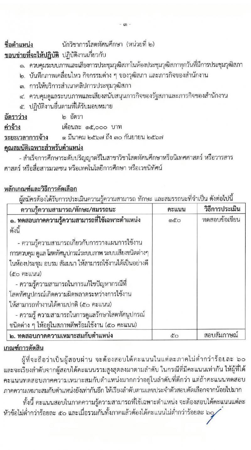สำนักงานเลขาธิการวุฒิสภา รับสมัครสรรหาและเลือกสรรบุคคลเพื่อจ้างเป็นบุคลากรจ้างเหมา จำนวน 6 ตำแหน่ง 15 อัตรา (วุฒิ ม.3 ม.6 ปวช. ปวส. ป.ตรี) รับสมัครสอบด้วยตนเอง ตั้งแต่วันที่ 2-19 ม.ค. 2567 หน้าที่ 7