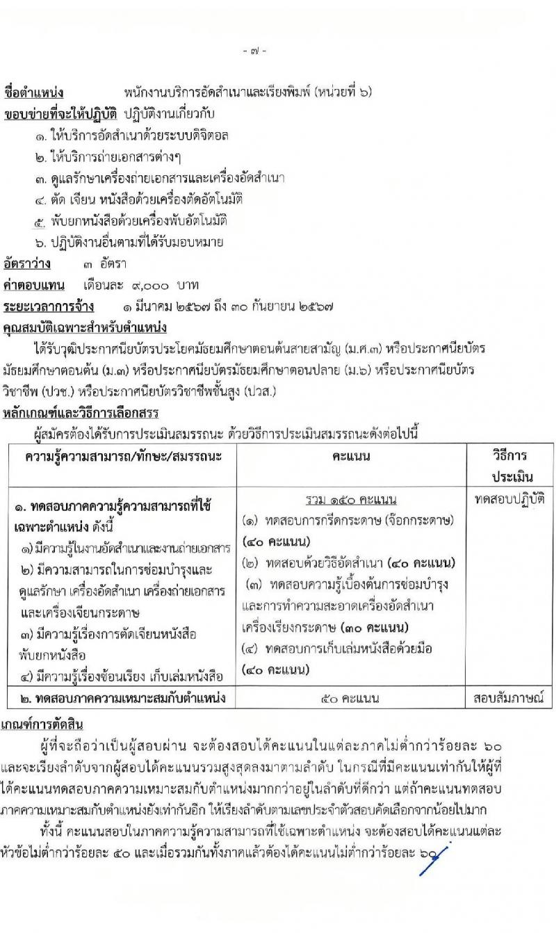 สำนักงานเลขาธิการวุฒิสภา รับสมัครสรรหาและเลือกสรรบุคคลเพื่อจ้างเป็นบุคลากรจ้างเหมา จำนวน 6 ตำแหน่ง 15 อัตรา (วุฒิ ม.3 ม.6 ปวช. ปวส. ป.ตรี) รับสมัครสอบด้วยตนเอง ตั้งแต่วันที่ 2-19 ม.ค. 2567 หน้าที่ 11