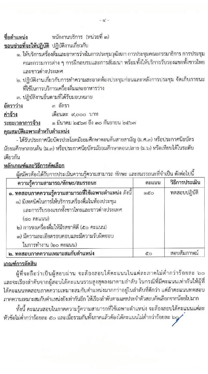 สำนักงานเลขาธิการวุฒิสภา รับสมัครสรรหาและเลือกสรรบุคคลเพื่อจ้างเป็นบุคลากรจ้างเหมา จำนวน 6 ตำแหน่ง 15 อัตรา (วุฒิ ม.3 ม.6 ปวช. ปวส. ป.ตรี) รับสมัครสอบด้วยตนเอง ตั้งแต่วันที่ 2-19 ม.ค. 2567 หน้าที่ 8