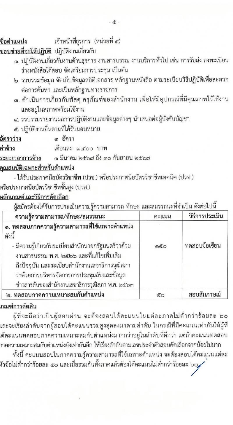 สำนักงานเลขาธิการวุฒิสภา รับสมัครสรรหาและเลือกสรรบุคคลเพื่อจ้างเป็นบุคลากรจ้างเหมา จำนวน 6 ตำแหน่ง 15 อัตรา (วุฒิ ม.3 ม.6 ปวช. ปวส. ป.ตรี) รับสมัครสอบด้วยตนเอง ตั้งแต่วันที่ 2-19 ม.ค. 2567 หน้าที่ 9