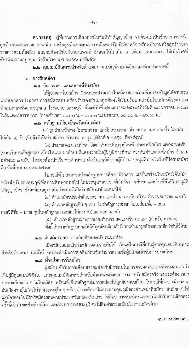 สำนักงานสาธารณสุขจังหวัดสระบุรี รับสมัครบุคคลเพื่อเลือกสรรเป็นพนักงานราชการ จำนวน 6 ตำแหน่ง 8 อัตรา (วุฒิ ปวส. ป.ตรี) รับสมัครสอบด้วยตนเอง ตั้งแต่วันที่ 12-18 ม.ค. 2567 หน้าที่ 2