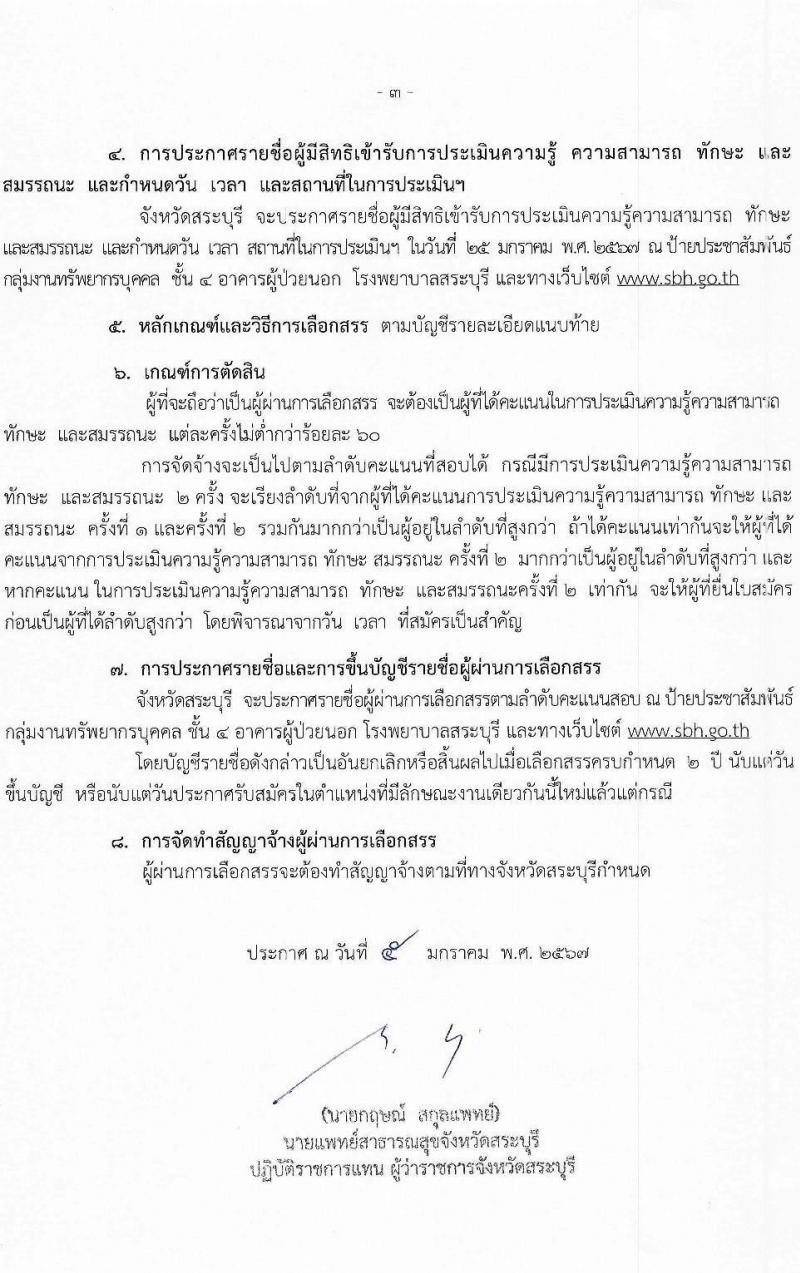 สำนักงานสาธารณสุขจังหวัดสระบุรี รับสมัครบุคคลเพื่อเลือกสรรเป็นพนักงานราชการ จำนวน 6 ตำแหน่ง 8 อัตรา (วุฒิ ปวส. ป.ตรี) รับสมัครสอบด้วยตนเอง ตั้งแต่วันที่ 12-18 ม.ค. 2567 หน้าที่ 3