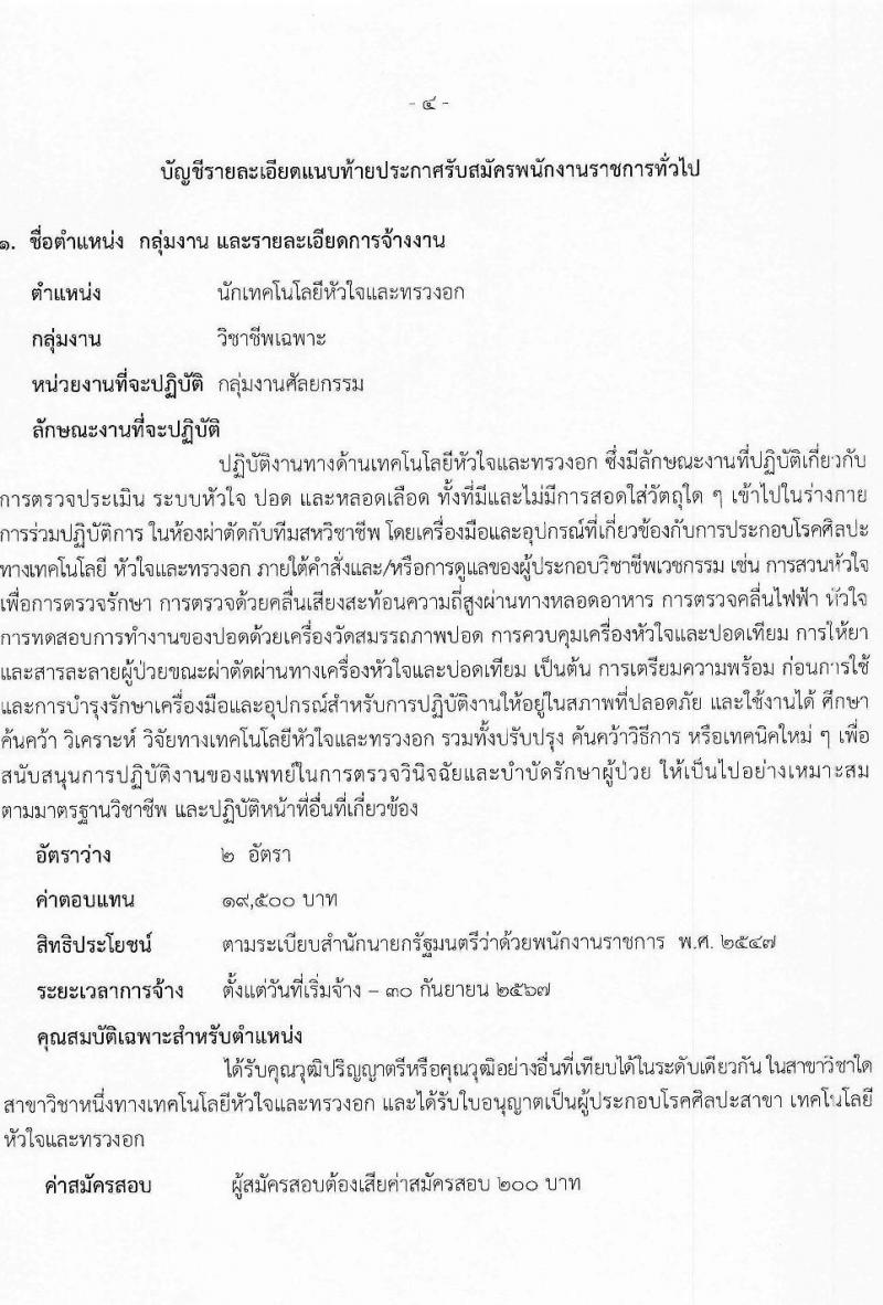 สำนักงานสาธารณสุขจังหวัดสระบุรี รับสมัครบุคคลเพื่อเลือกสรรเป็นพนักงานราชการ จำนวน 6 ตำแหน่ง 8 อัตรา (วุฒิ ปวส. ป.ตรี) รับสมัครสอบด้วยตนเอง ตั้งแต่วันที่ 12-18 ม.ค. 2567 หน้าที่ 4