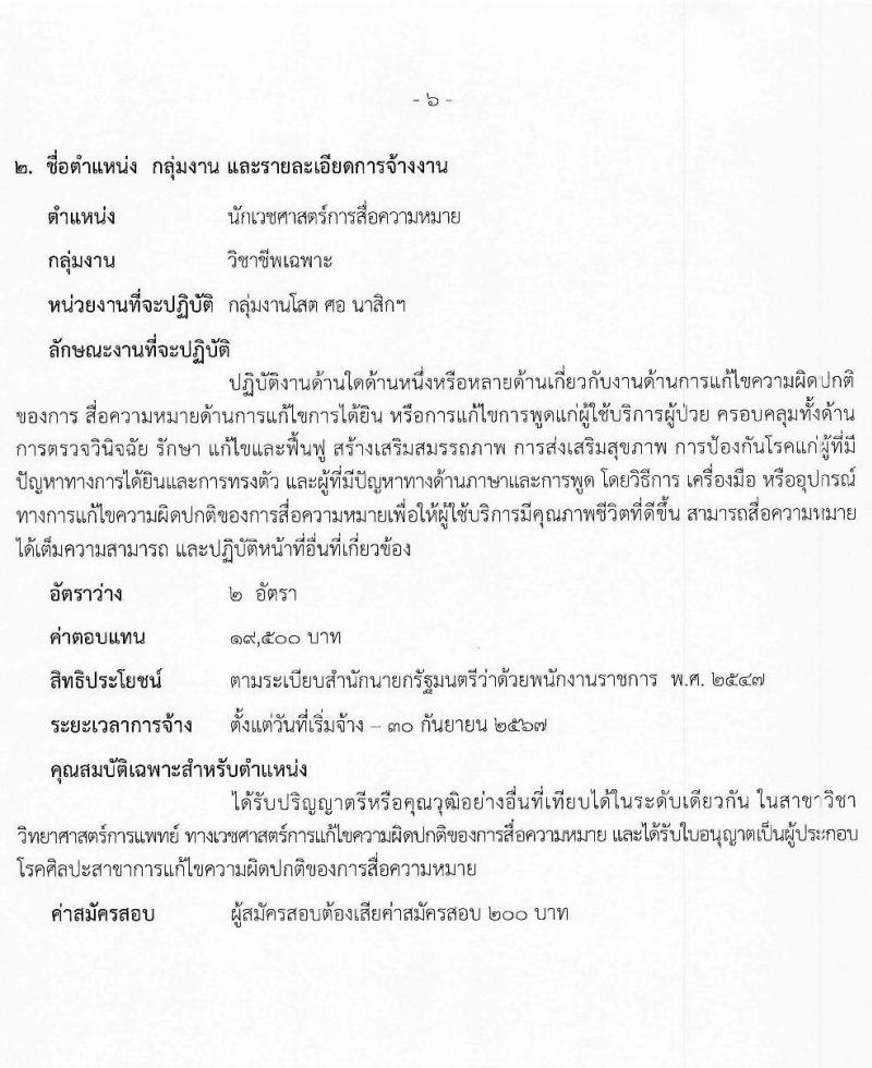 สำนักงานสาธารณสุขจังหวัดสระบุรี รับสมัครบุคคลเพื่อเลือกสรรเป็นพนักงานราชการ จำนวน 6 ตำแหน่ง 8 อัตรา (วุฒิ ปวส. ป.ตรี) รับสมัครสอบด้วยตนเอง ตั้งแต่วันที่ 12-18 ม.ค. 2567 หน้าที่ 6