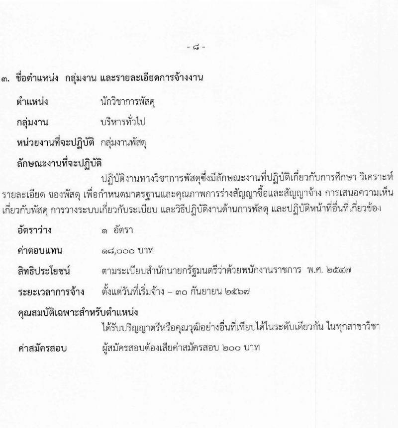 สำนักงานสาธารณสุขจังหวัดสระบุรี รับสมัครบุคคลเพื่อเลือกสรรเป็นพนักงานราชการ จำนวน 6 ตำแหน่ง 8 อัตรา (วุฒิ ปวส. ป.ตรี) รับสมัครสอบด้วยตนเอง ตั้งแต่วันที่ 12-18 ม.ค. 2567 หน้าที่ 8
