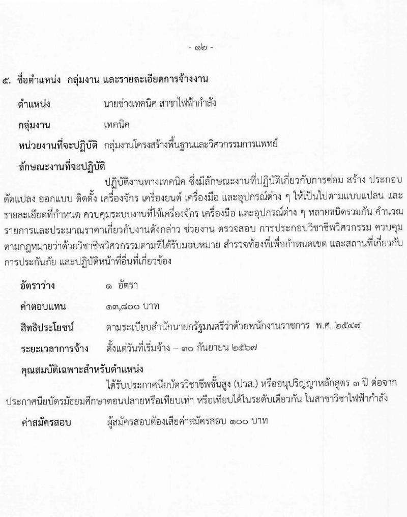 สำนักงานสาธารณสุขจังหวัดสระบุรี รับสมัครบุคคลเพื่อเลือกสรรเป็นพนักงานราชการ จำนวน 6 ตำแหน่ง 8 อัตรา (วุฒิ ปวส. ป.ตรี) รับสมัครสอบด้วยตนเอง ตั้งแต่วันที่ 12-18 ม.ค. 2567 หน้าที่ 12