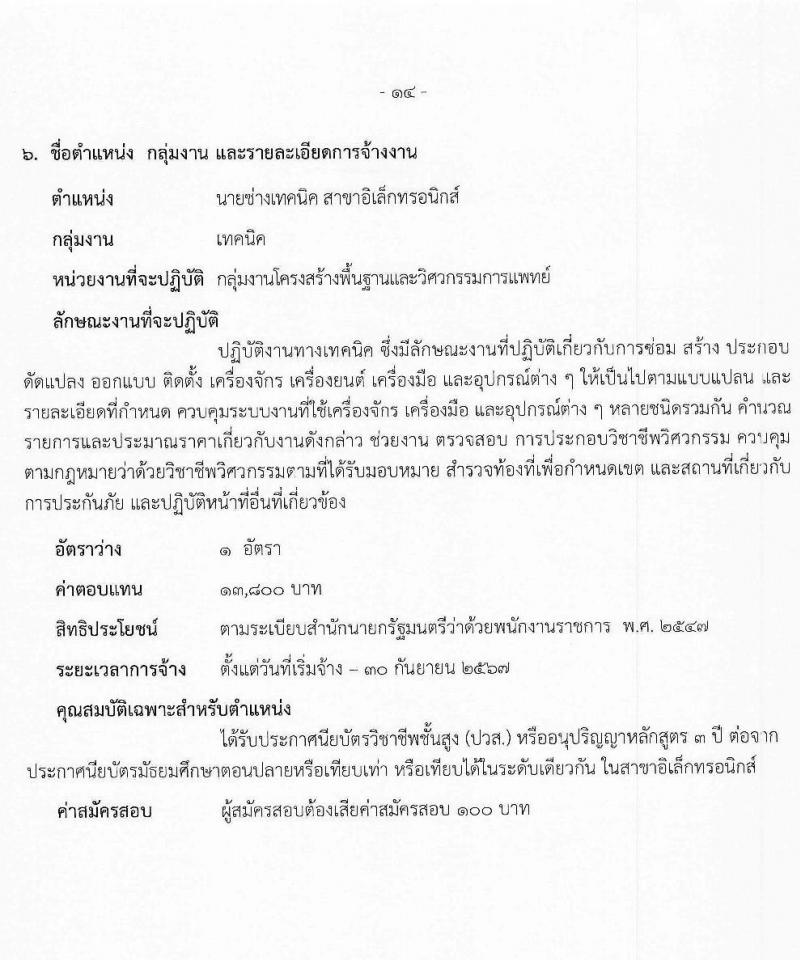 สำนักงานสาธารณสุขจังหวัดสระบุรี รับสมัครบุคคลเพื่อเลือกสรรเป็นพนักงานราชการ จำนวน 6 ตำแหน่ง 8 อัตรา (วุฒิ ปวส. ป.ตรี) รับสมัครสอบด้วยตนเอง ตั้งแต่วันที่ 12-18 ม.ค. 2567 หน้าที่ 14