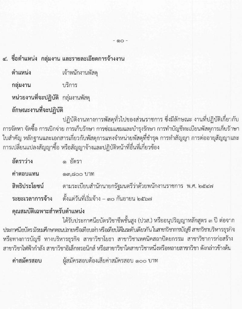 สำนักงานสาธารณสุขจังหวัดสระบุรี รับสมัครบุคคลเพื่อเลือกสรรเป็นพนักงานราชการ จำนวน 6 ตำแหน่ง 8 อัตรา (วุฒิ ปวส. ป.ตรี) รับสมัครสอบด้วยตนเอง ตั้งแต่วันที่ 12-18 ม.ค. 2567 หน้าที่ 10
