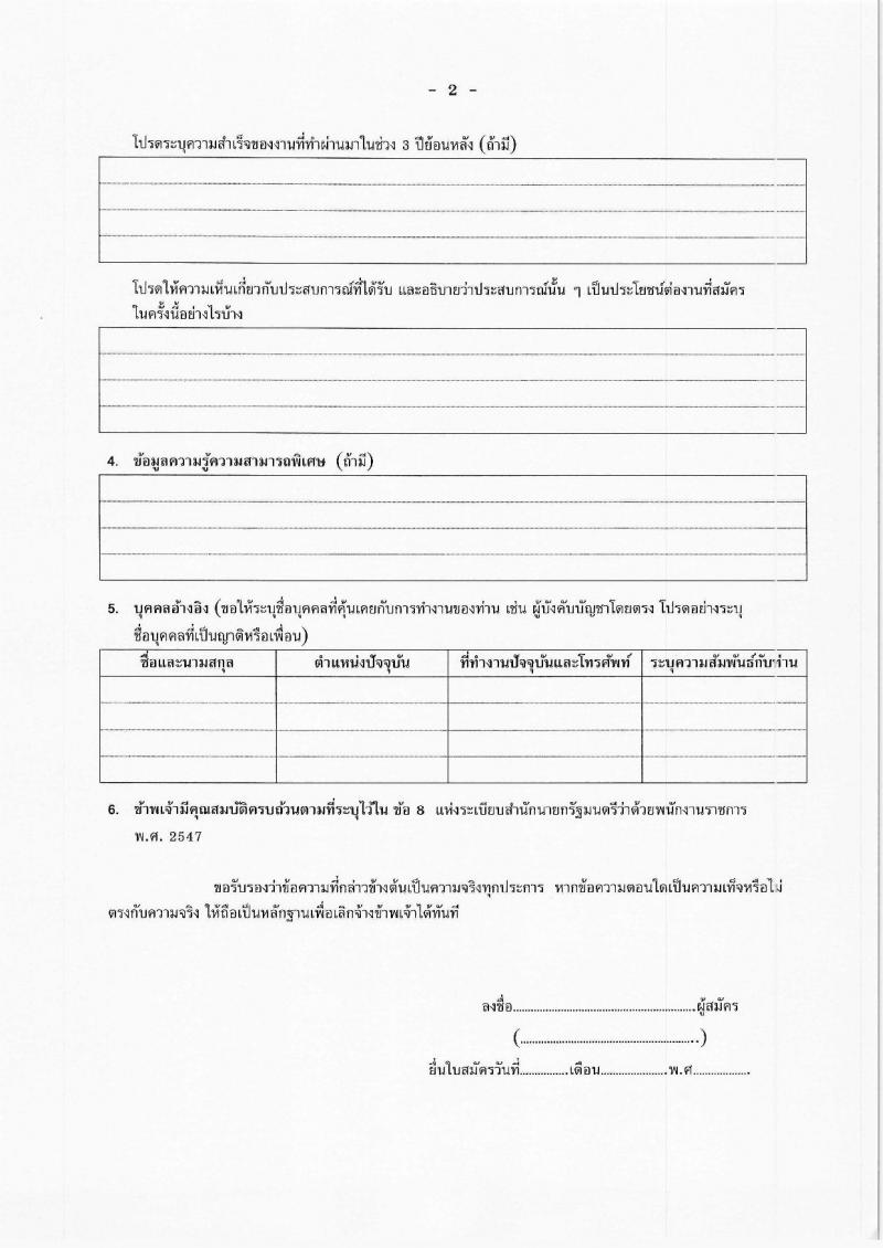 สำนักงานสาธารณสุขจังหวัดสระบุรี รับสมัครบุคคลเพื่อเลือกสรรเป็นพนักงานราชการ จำนวน 6 ตำแหน่ง 8 อัตรา (วุฒิ ปวส. ป.ตรี) รับสมัครสอบด้วยตนเอง ตั้งแต่วันที่ 12-18 ม.ค. 2567 หน้าที่ 16