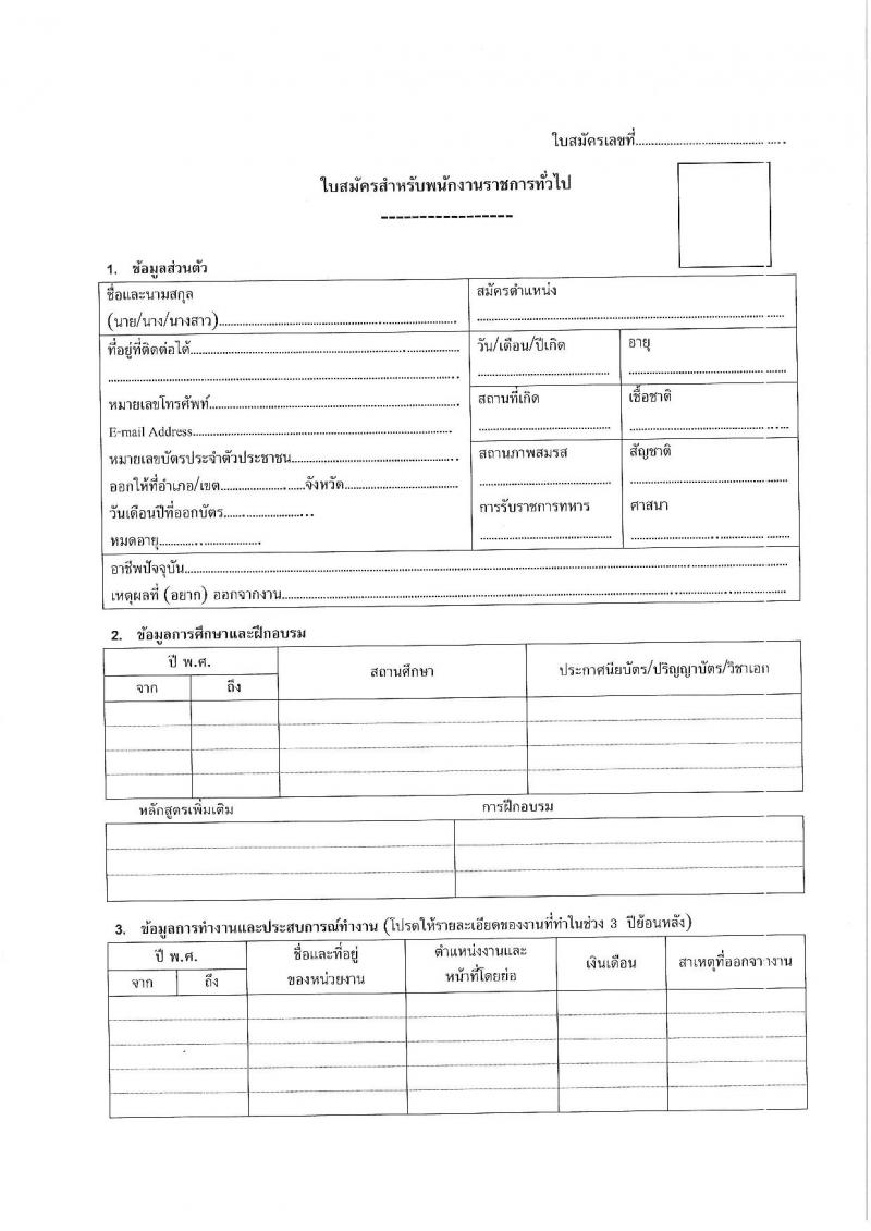 สำนักงานสาธารณสุขจังหวัดสระบุรี รับสมัครบุคคลเพื่อเลือกสรรเป็นพนักงานราชการ จำนวน 6 ตำแหน่ง 8 อัตรา (วุฒิ ปวส. ป.ตรี) รับสมัครสอบด้วยตนเอง ตั้งแต่วันที่ 12-18 ม.ค. 2567 หน้าที่ 17