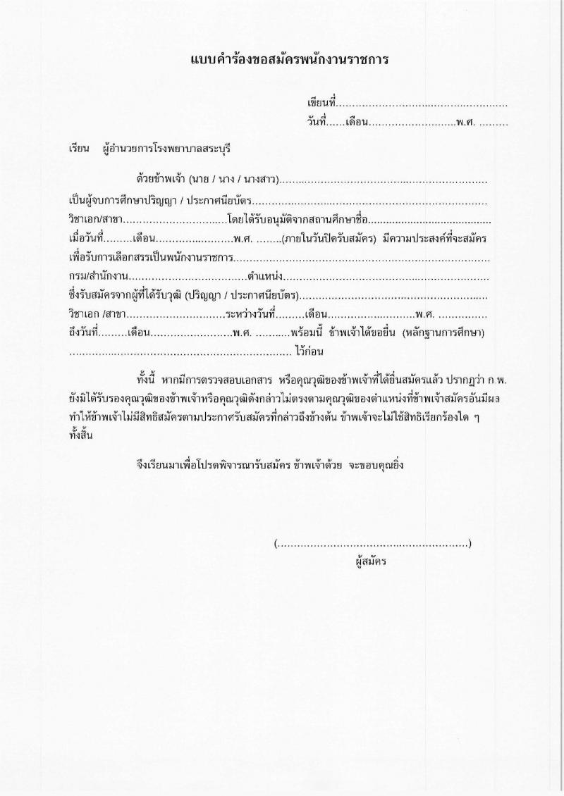 สำนักงานสาธารณสุขจังหวัดสระบุรี รับสมัครบุคคลเพื่อเลือกสรรเป็นพนักงานราชการ จำนวน 6 ตำแหน่ง 8 อัตรา (วุฒิ ปวส. ป.ตรี) รับสมัครสอบด้วยตนเอง ตั้งแต่วันที่ 12-18 ม.ค. 2567 หน้าที่ 18
