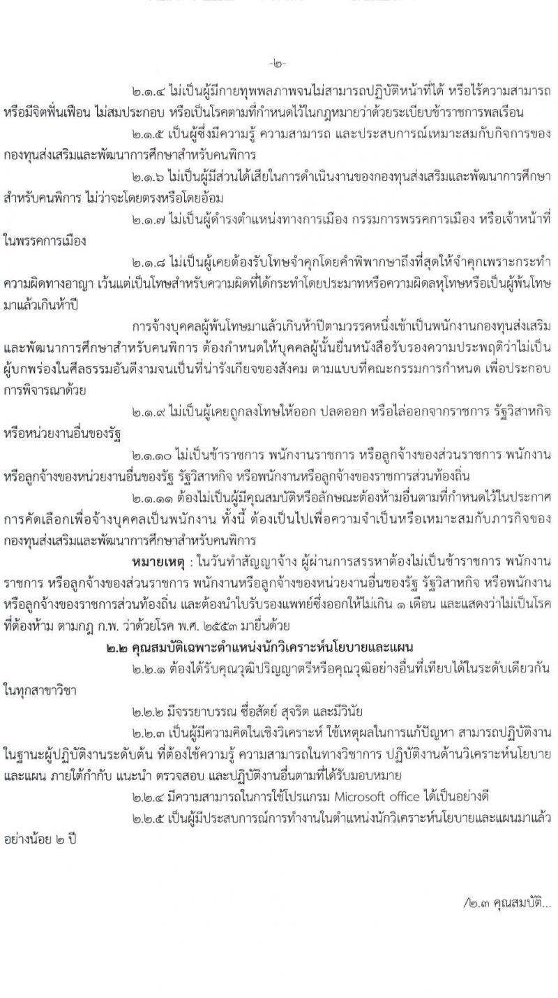 กองทุนส่งเสริมและพัฒนาการศึกษาสำหรับคนพิการ รับสมัครสรรหาและเลือกสรรบุคคลเพื่อจ้างเป็นพนักงานกองทุน 2 ตำแหน่ง 3 อัตรา (วุฒิ ป.ตรี) รับสมัครสอบด้วยตนเอง ตั้งแต่วันที่ 5-12 ม.ค. 2567 หน้าที่ 2