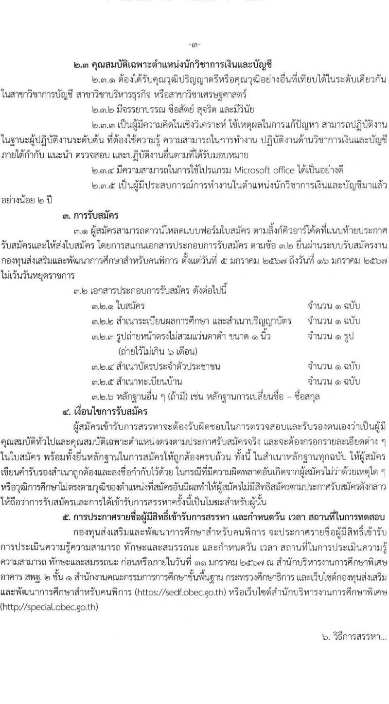 กองทุนส่งเสริมและพัฒนาการศึกษาสำหรับคนพิการ รับสมัครสรรหาและเลือกสรรบุคคลเพื่อจ้างเป็นพนักงานกองทุน 2 ตำแหน่ง 3 อัตรา (วุฒิ ป.ตรี) รับสมัครสอบด้วยตนเอง ตั้งแต่วันที่ 5-12 ม.ค. 2567 หน้าที่ 3