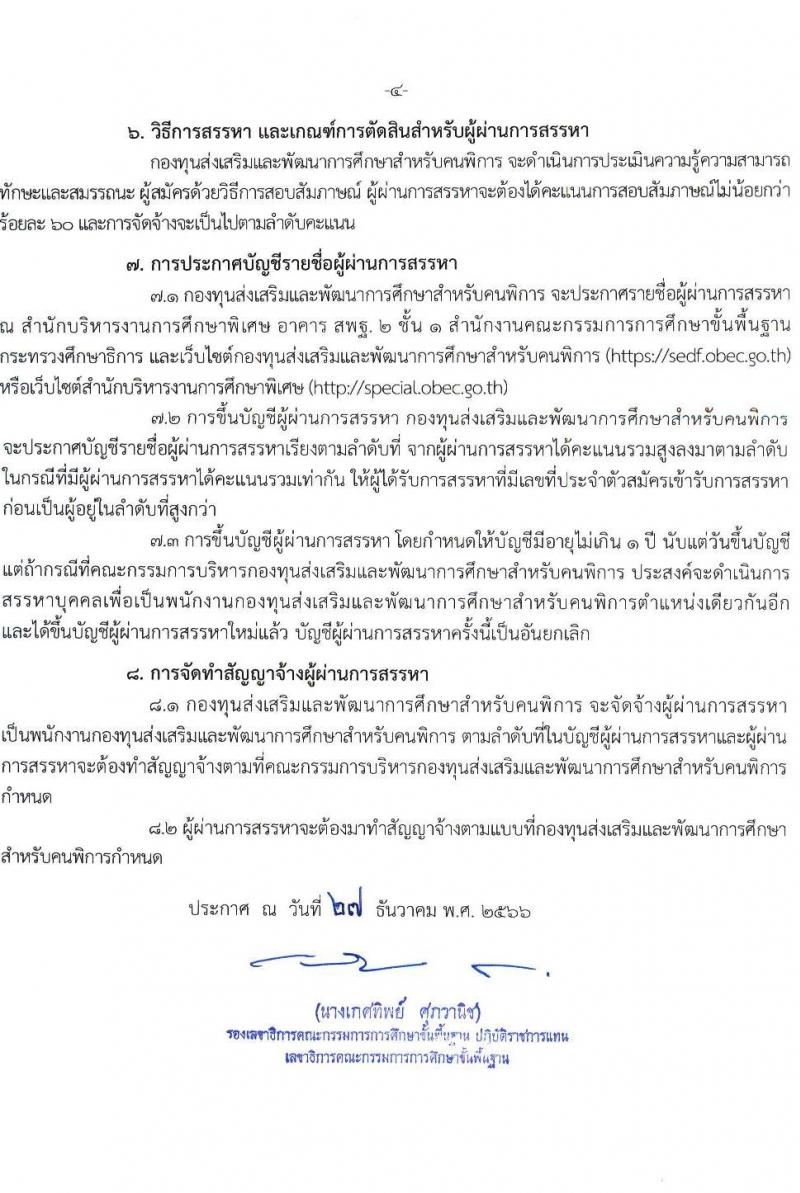 กองทุนส่งเสริมและพัฒนาการศึกษาสำหรับคนพิการ รับสมัครสรรหาและเลือกสรรบุคคลเพื่อจ้างเป็นพนักงานกองทุน 2 ตำแหน่ง 3 อัตรา (วุฒิ ป.ตรี) รับสมัครสอบด้วยตนเอง ตั้งแต่วันที่ 5-12 ม.ค. 2567 หน้าที่ 4