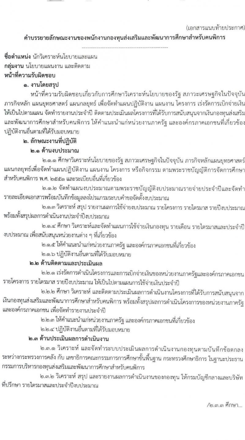 กองทุนส่งเสริมและพัฒนาการศึกษาสำหรับคนพิการ รับสมัครสรรหาและเลือกสรรบุคคลเพื่อจ้างเป็นพนักงานกองทุน 2 ตำแหน่ง 3 อัตรา (วุฒิ ป.ตรี) รับสมัครสอบด้วยตนเอง ตั้งแต่วันที่ 5-12 ม.ค. 2567 หน้าที่ 5