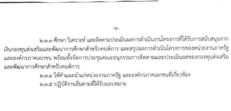 กองทุนส่งเสริมและพัฒนาการศึกษาสำหรับคนพิการ รับสมัครสรรหาและเลือกสรรบุคคลเพื่อจ้างเป็นพนักงานกองทุน 2 ตำแหน่ง 3 อัตรา (วุฒิ ป.ตรี) รับสมัครสอบด้วยตนเอง ตั้งแต่วันที่ 5-12 ม.ค. 2567 หน้าที่ 6