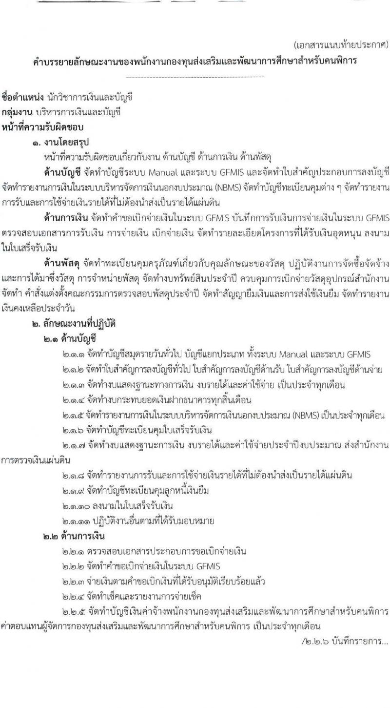 กองทุนส่งเสริมและพัฒนาการศึกษาสำหรับคนพิการ รับสมัครสรรหาและเลือกสรรบุคคลเพื่อจ้างเป็นพนักงานกองทุน 2 ตำแหน่ง 3 อัตรา (วุฒิ ป.ตรี) รับสมัครสอบด้วยตนเอง ตั้งแต่วันที่ 5-12 ม.ค. 2567 หน้าที่ 7