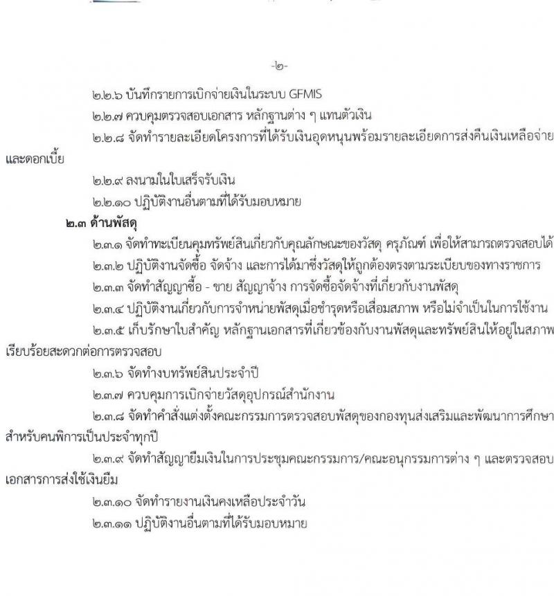 กองทุนส่งเสริมและพัฒนาการศึกษาสำหรับคนพิการ รับสมัครสรรหาและเลือกสรรบุคคลเพื่อจ้างเป็นพนักงานกองทุน 2 ตำแหน่ง 3 อัตรา (วุฒิ ป.ตรี) รับสมัครสอบด้วยตนเอง ตั้งแต่วันที่ 5-12 ม.ค. 2567 หน้าที่ 8