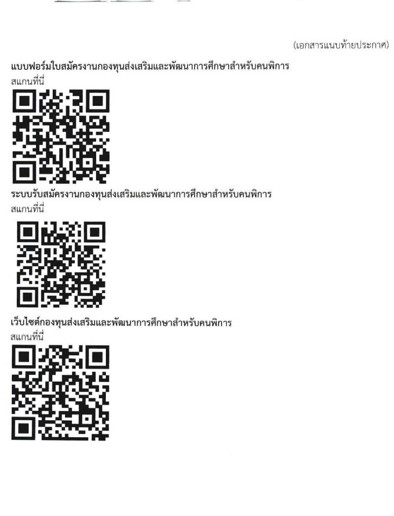 กองทุนส่งเสริมและพัฒนาการศึกษาสำหรับคนพิการ รับสมัครสรรหาและเลือกสรรบุคคลเพื่อจ้างเป็นพนักงานกองทุน 2 ตำแหน่ง 3 อัตรา (วุฒิ ป.ตรี) รับสมัครสอบด้วยตนเอง ตั้งแต่วันที่ 5-12 ม.ค. 2567 หน้าที่ 9